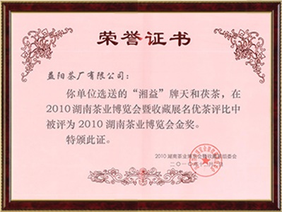 2010年湖南省茶业博览会金奖
