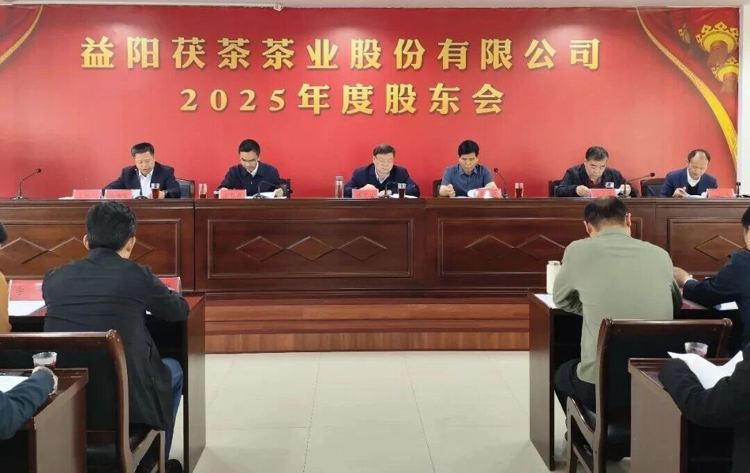 益阳茯茶茶业股份有限公司2025年度股东大会召开